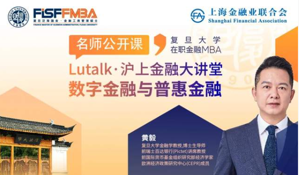 【搶位】復旦大學在職金融MBA名師公開課暨Lutalk · 滬上金融大講堂：數(shù)字金融與普惠金融 | FMBA