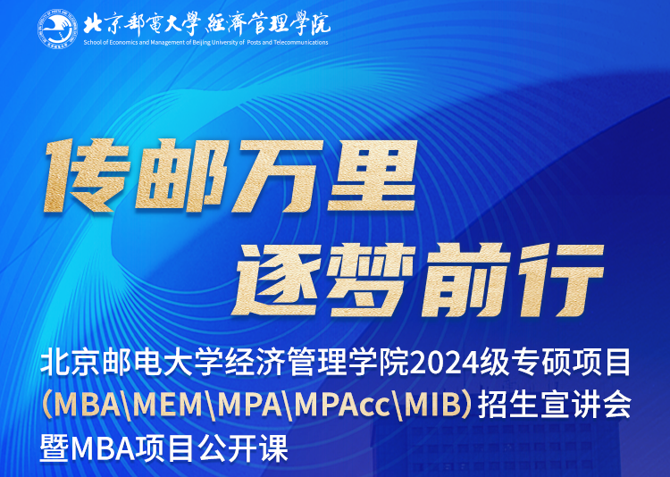 倒計時兩天 | 北郵經(jīng)管院2024級專碩項(xiàng)目招生會暨M(jìn)BA公開課9月17日重磅來襲