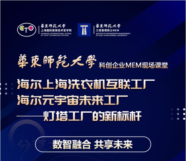 活動預告 | 華東師大“科創(chuàng)企業(yè)MEM現(xiàn)場課堂”系列活動（第五場）走進海爾上海洗衣機互聯(lián)工廠——海爾元宇宙未來工廠