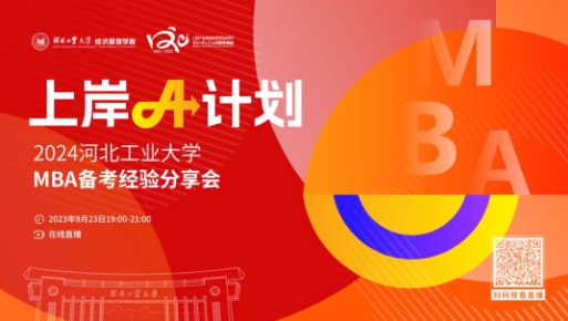 上岸A計劃丨2024河北工業大學MBA備考經驗分享會，助你一鍵研考通關！