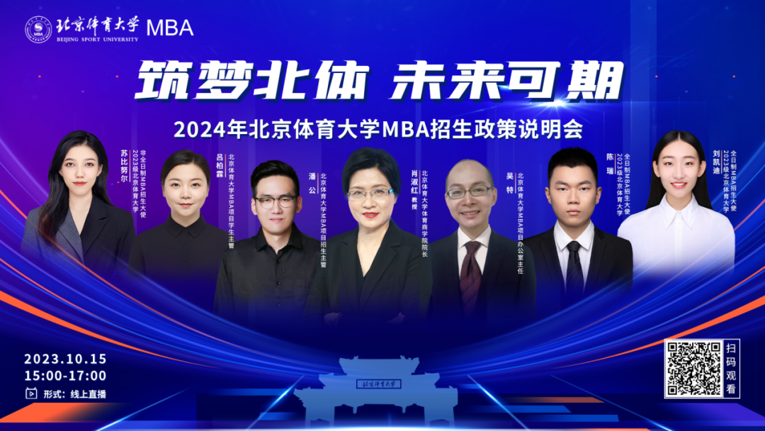 網(wǎng)報(bào)進(jìn)行中！ 10月15日 | 2024年北京體育大學(xué)MBA招生政策說明會(huì)邀您赴約