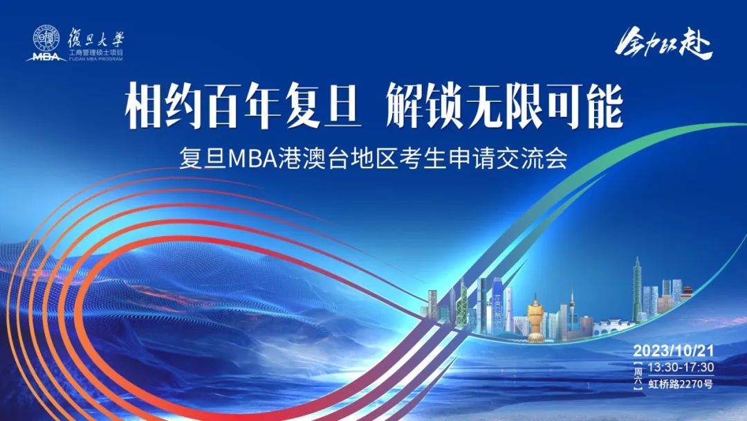 活動報名｜10月21日，復旦MBA港澳臺考生申請交流會