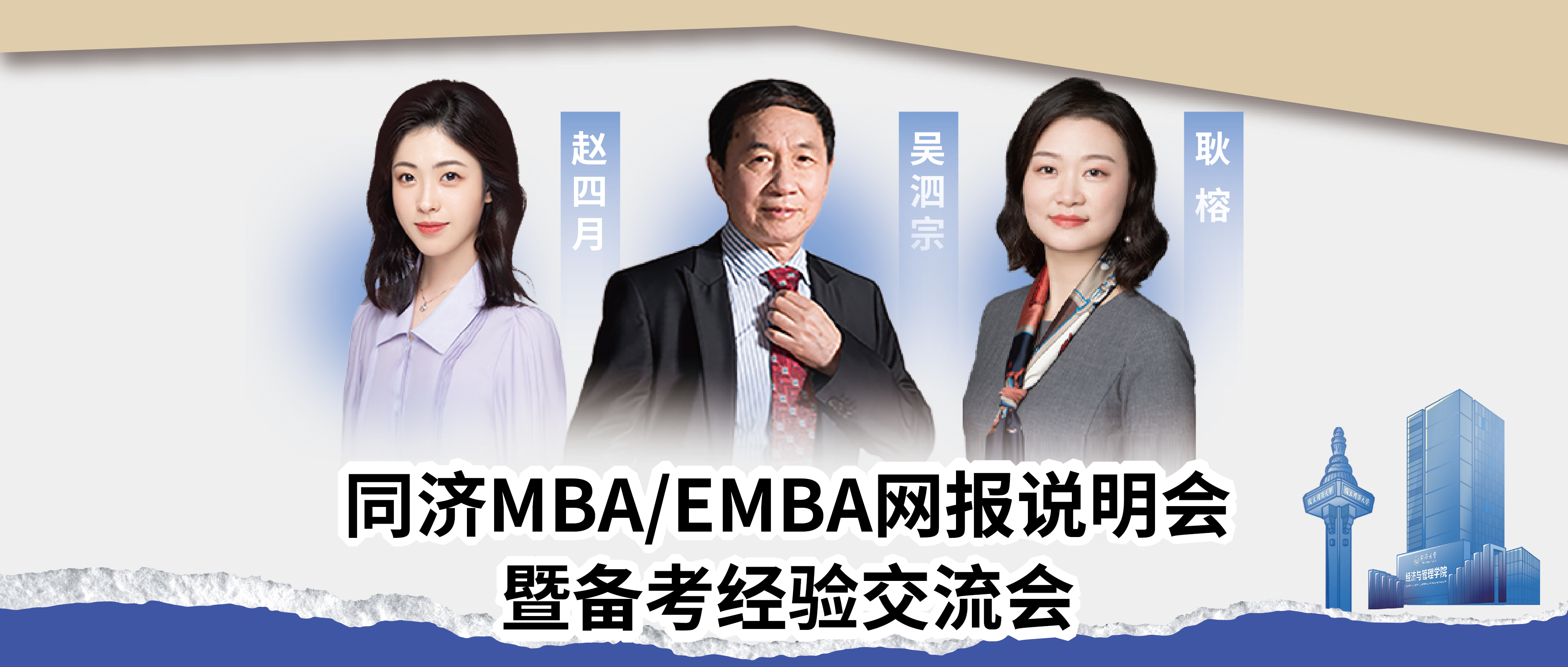 【事關網報】線下活動報名，在同濟MBA/EMBA看見未來！