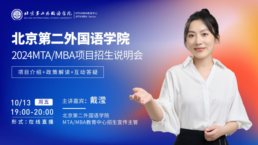 10月13日丨北京第二外國語學(xué)院2024MTAMBA項(xiàng)目招生說明會(huì)與你在線相約