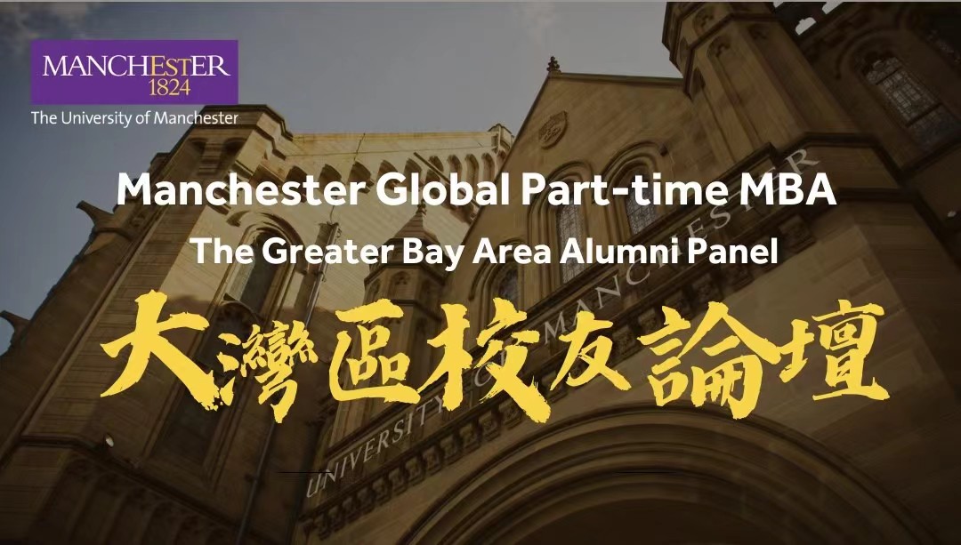 10月22日·深圳丨曼徹斯特大學【全球在職MBA】首屆大灣區校友論壇暨課程宣講：聽資深校友解讀領導力變革，分享職業轉型的戰略規劃