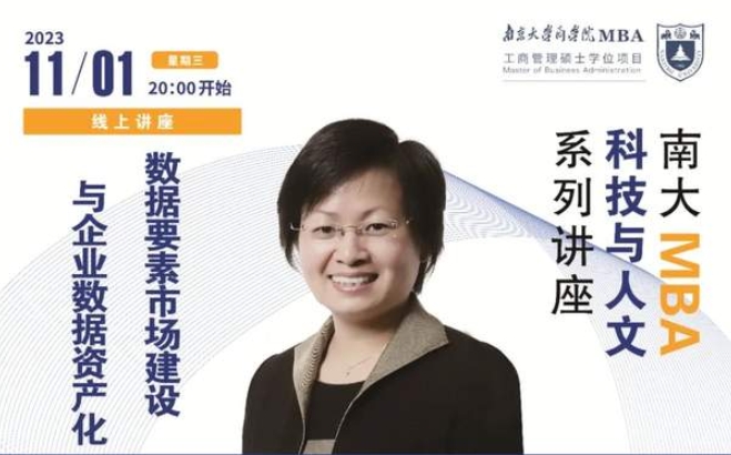 南京大學MBA講座預告丨數據要素市場建設與企業數據資產化