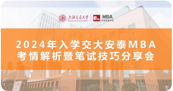 三位學長三倍經驗｜備考經驗高密度輸出，招生動態前瞻解析，11月8日交大安泰MBA考情解析+筆試技巧分享會倒計時7天！