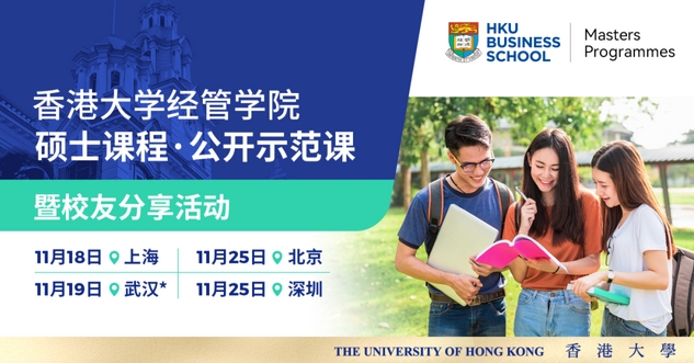 上海、武漢、北京、深圳、香港 | 港大經(jīng)管碩士課程系列線下活動(dòng)