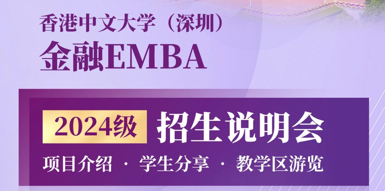 活動預告 | 香港中文大學（深圳）金融EMBA2024級招生說明會