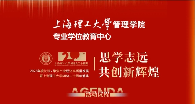 重磅預告 | “思學志遠，共創新輝煌” 2023年度論壇 ? 聚焦產業經濟高質量發展暨上海理工大學MBA二十周年盛典