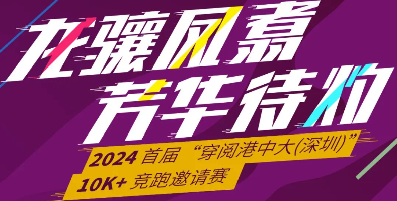 香港中文大學（深圳）十周年校慶 — 2024 首屆“穿閱港中大（深圳）”10K+競跑邀請賽