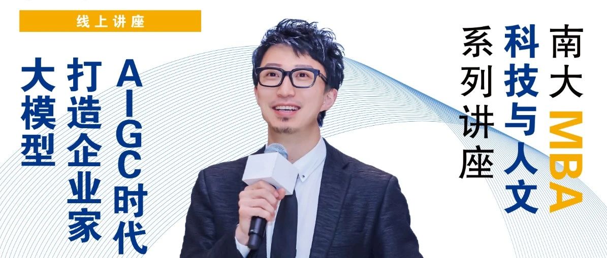 南京大學MBA講座預告丨AIGC時代，打造企業家大模型