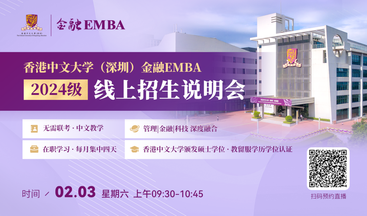 活動預約|香港中文大學（深圳）金融 EMBA2024級線上招生說明會