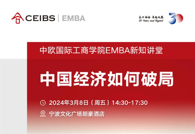 中國(guó)經(jīng)濟(jì)如何破局 | 中歐EMBA新知講堂·寧波站報(bào)名