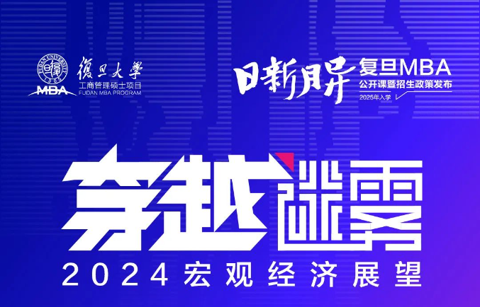 復旦MBA開年首場公開課報名 | 穿越迷霧，2024宏觀經濟展望
