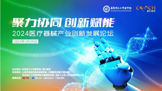 【3月29日】聚力協同，創新賦能：2024醫療器械產業創新發展論壇即將舉辦
