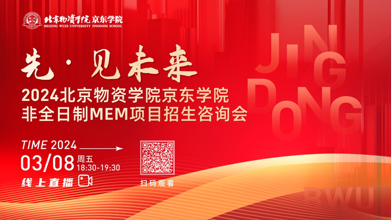 3月8日丨2024北京物資學(xué)院京東學(xué)院MEM項(xiàng)目招生咨詢(xún)會(huì)邀你“先”見(jiàn)未來(lái)！