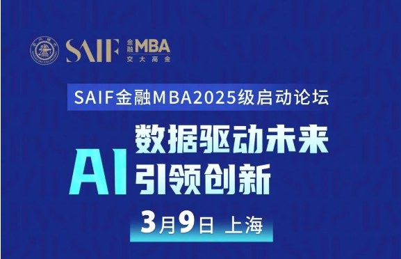 3月9日上海|數據驅動未來 AI引領創新-SAIF金融MBA2025級啟動論壇