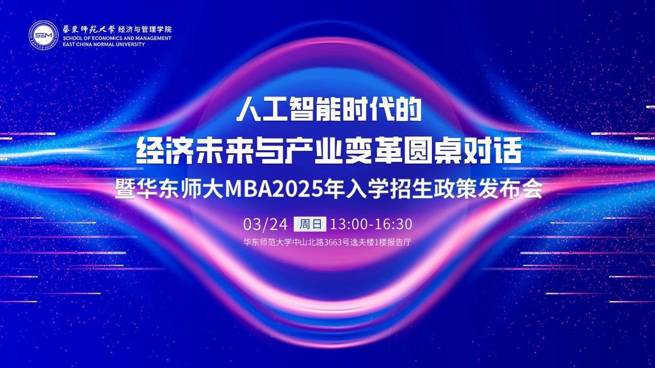 搶位 | 人工智能時代的經濟未來與產業變革圓桌對話暨華東師范大學MBA2025年入學招生政策發布會