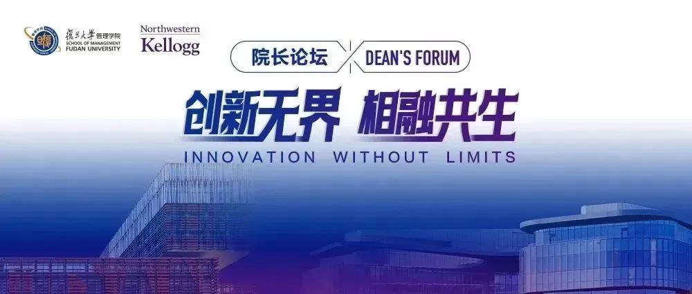 復旦大學管理學院院長論壇——創新無界 相融共生 | 活動預告