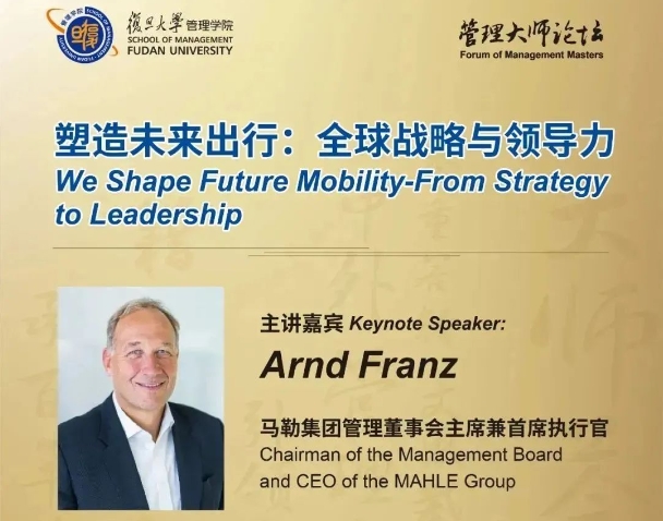 復旦大學管理學院管理大師論壇：塑造未來出行——全球戰略與領導力 | 活動預告