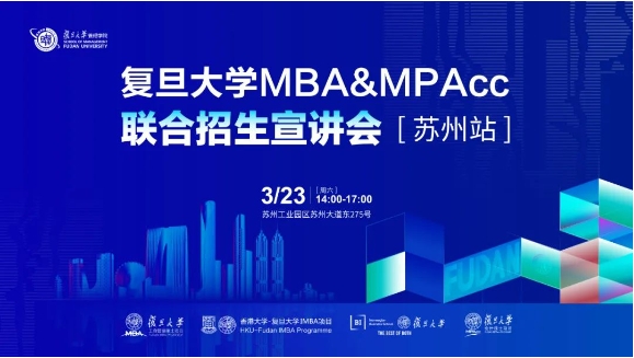 報(bào)名中 | 復(fù)旦大學(xué)MBA & MPAcc聯(lián)合招生宣講會(huì)【蘇州站】