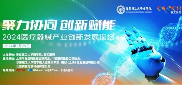 【3月29日，大咖齊聚，助力產業鏈升級】聚力協同，創新賦能：2024醫療器械產業創新發展論壇即將開啟
