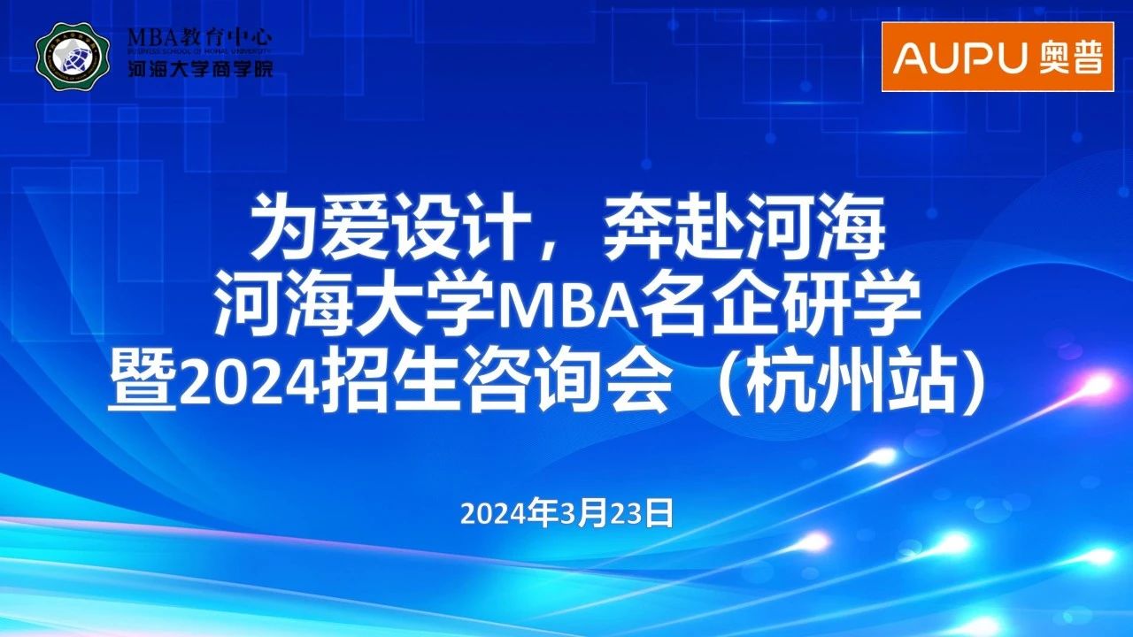 為愛(ài)設(shè)計(jì)，奔赴河海 | 河海大學(xué)MBA名企研學(xué)暨2024招生咨詢(xún)會(huì)（杭州站）