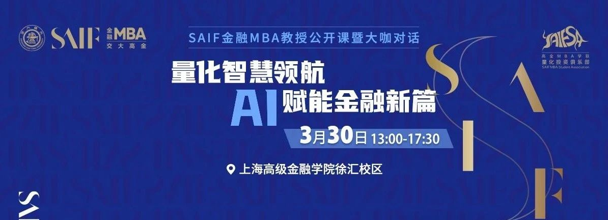 3月30日交大高金FMBA教授公開(kāi)課暨大咖對(duì)話|量化智慧領(lǐng)航 AI賦能金融新篇