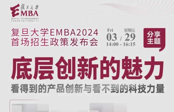 “百企進百樓 校友看江灣” ——相約復旦大學EMBA 2024首場招生政策發布會