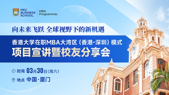 廈門(mén)站 | 香港大學(xué)在職MBA大灣區(qū)（香港-深圳）模式項(xiàng)目宣講暨校友分享會(huì)