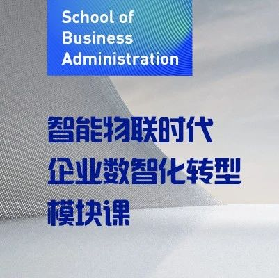 東北財(cái)經(jīng)大學(xué)MBA丨智能物聯(lián)時(shí)代企業(yè)數(shù)智化轉(zhuǎn)型模塊課課程：AI輔助工作場(chǎng)景實(shí)踐演練