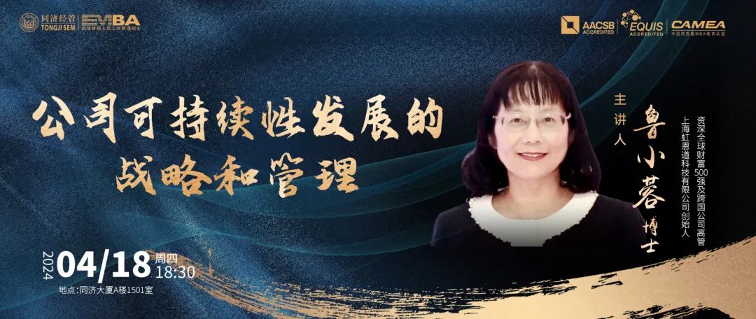 【同濟大學EMBA講座預告 | 明日開講】魯小蓉：公司可持續性發展的戰略和管理