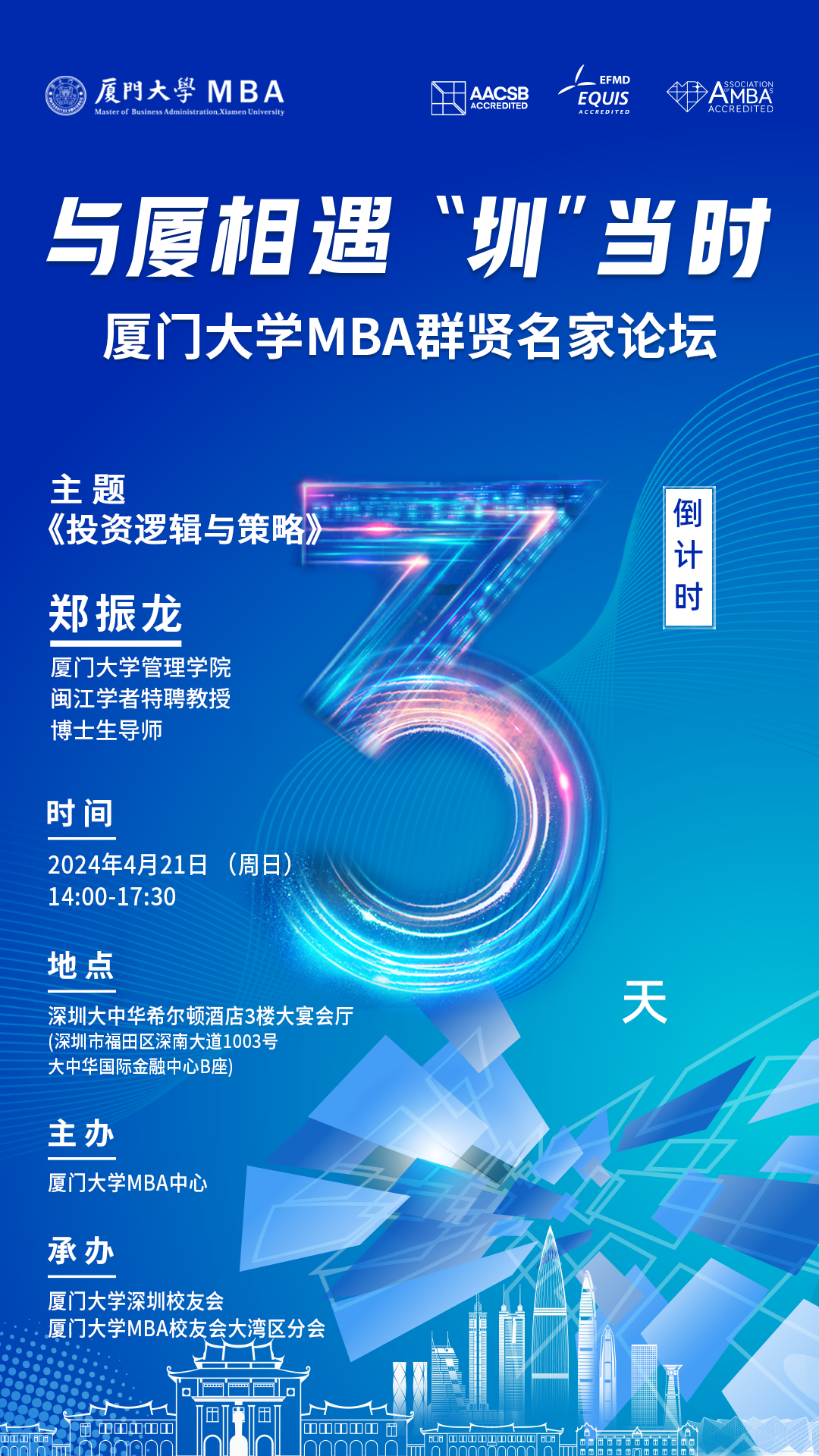 廈大MBA“深”體驗——群賢名家論壇暨培養(yǎng)體系升級發(fā)布&2025招生啟動與您相約深圳！