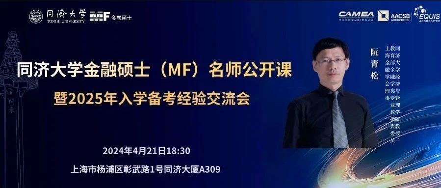 【重磅！重磅！】同濟大學金融碩士（MF）名師公開課暨備考經驗交流會