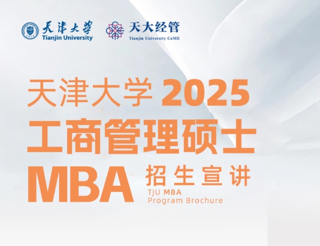 來了！天津大學(xué)2025年工商管理碩士（MBA）招生5月份活動(dòng)預(yù)告