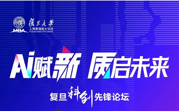 《AI賦新，質啟未來》復旦大學MBA公開課暨2025入學招生宣講會