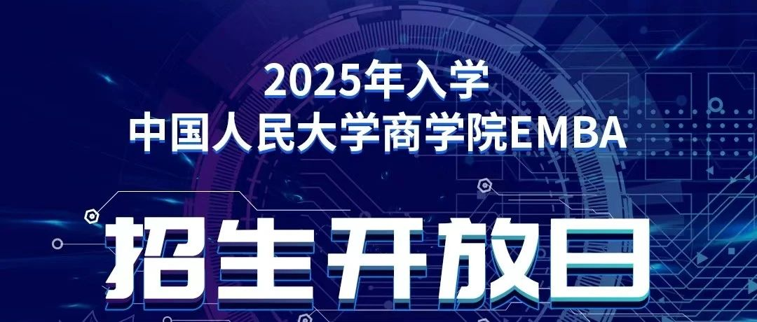 報名｜2025年入學中國人民大學商學院EMBA招生開放日（北京·第二場）