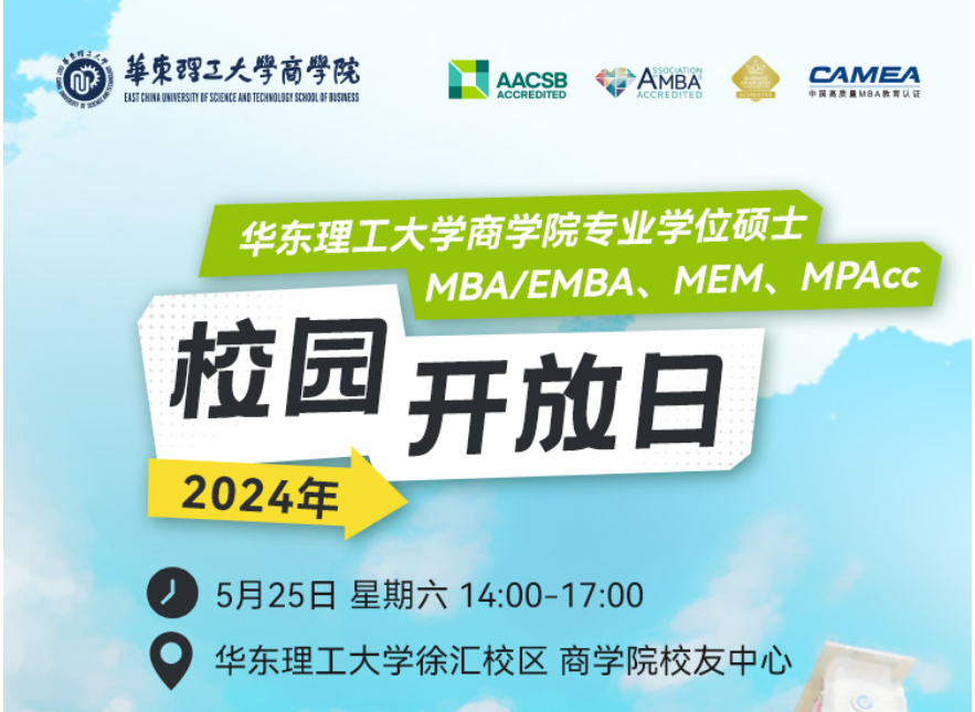 5月25日，華東理工大學(xué)MBA/EMBA/MEM/MPAcc校園開放日
