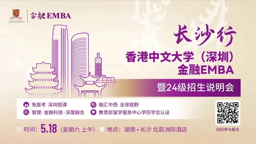 【無需聯(lián)考，集中上課！】2024級(jí)港中大（深圳）金融EMBA長(zhǎng)沙站招生說明會(huì)