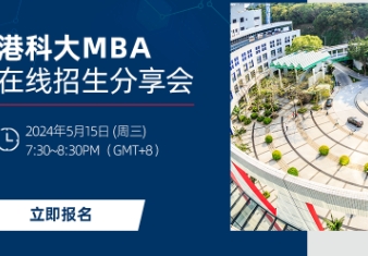 趕上末班車！5月15日港科大MBA在線招生會(huì)等你來