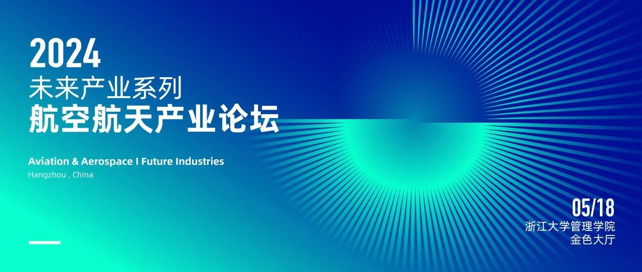  浙大MBA 報(bào)名 | 5月18日，與院士、專家共探商業(yè)航天與低空經(jīng)濟(jì)新增長(zhǎng)