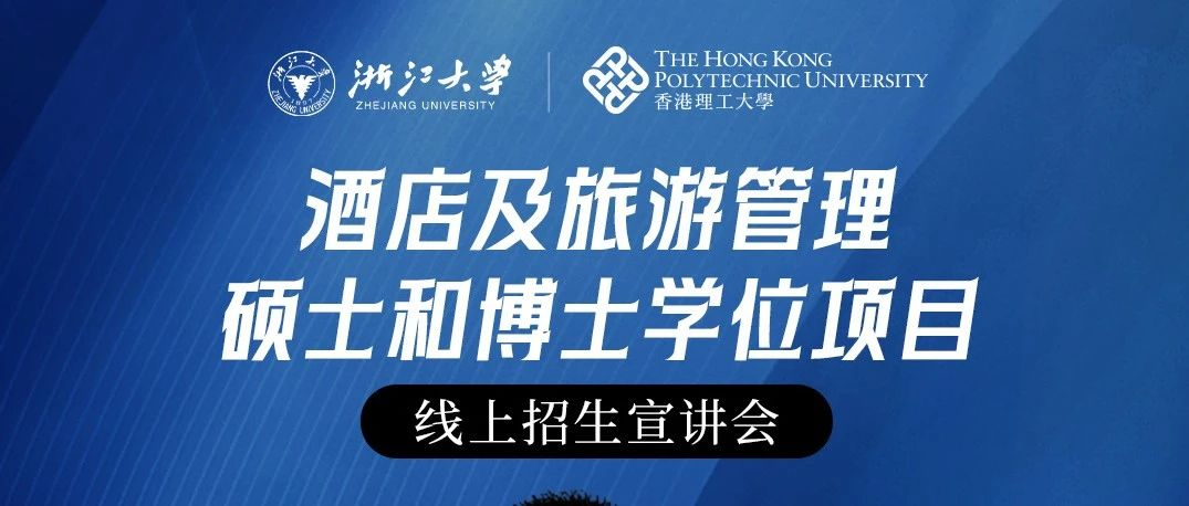  浙大香港理大聯(lián)合中心【直播】2024酒店及旅游管理碩士和博士學(xué)位項(xiàng)目線上招生宣講會(huì)