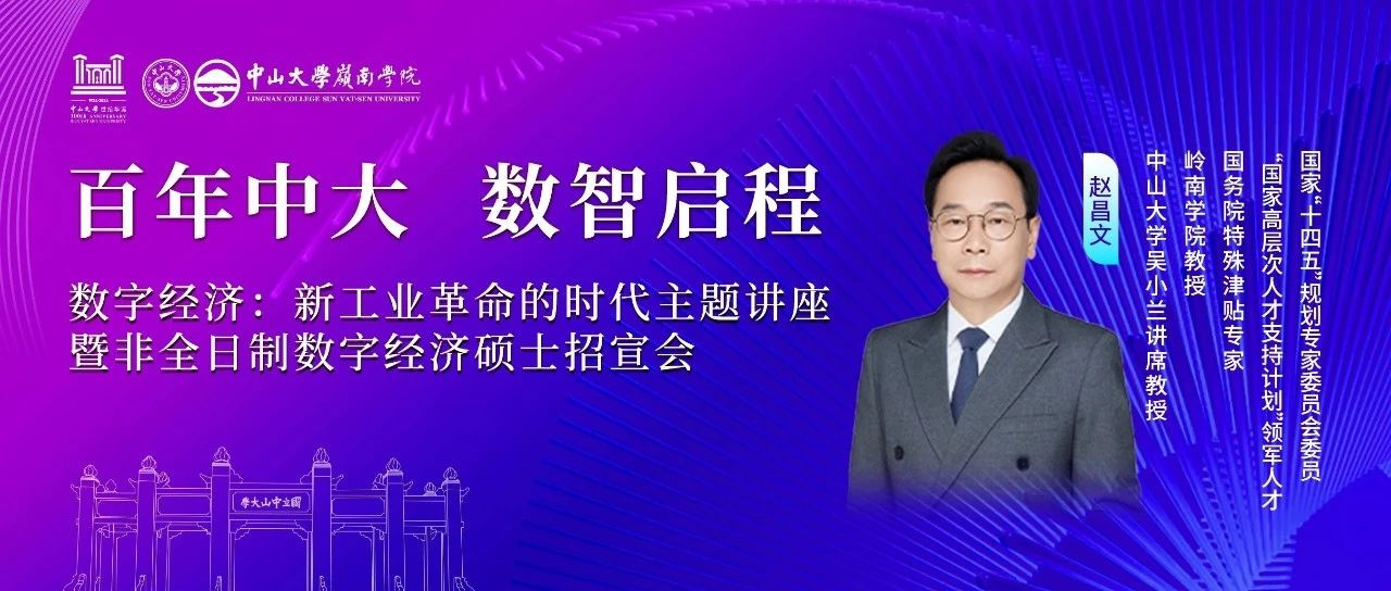 中山大學(xué)嶺南學(xué)院 活動(dòng)報(bào)名丨數(shù)字經(jīng)濟(jì)大潮來襲，你準(zhǔn)備好迎接新工業(yè)革命的浪潮了嗎？
