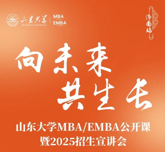 山東大學(xué)MBA報(bào)名 | 驚喜嘉賓邀你赴約，6月2日，不見不散