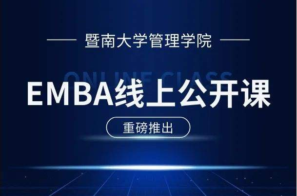 E路同行 | 暨南大學EMBA公開課第7期：向世界500強學銷售管理