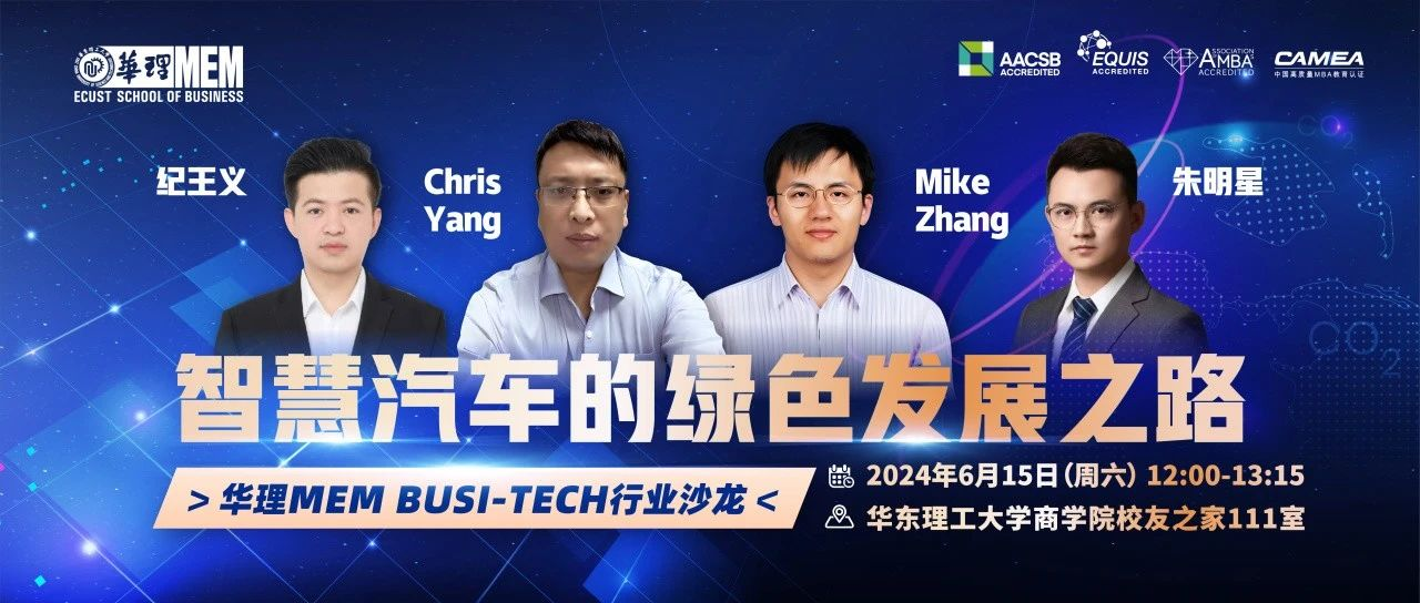 活動預告｜6月15日華理MEM Busi-Tech 行業沙龍：智慧汽車的綠色發展之路