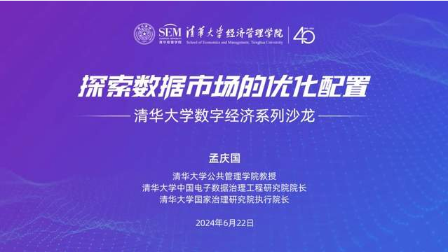 邀請函 | 清華大學數字經濟系列沙龍：探索數據市場的優化配置