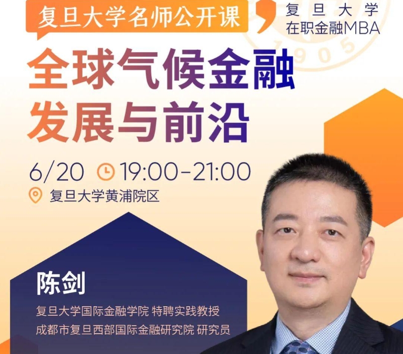 【活動報名】復旦大學名師公開課：探索氣候金融產品與潛在投資機會丨FMBA