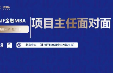 6月18日北京|上海高級金融學院FMBA項目主任面對面